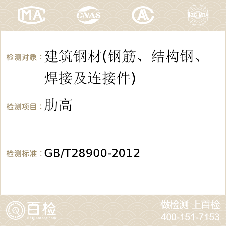 肋高 钢筋混凝土用钢材试验方法 GB/T28900-2012