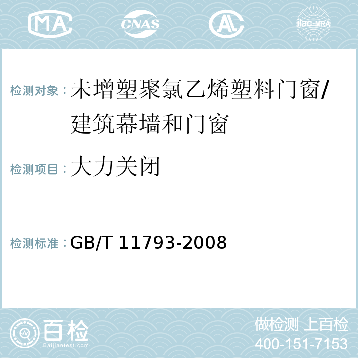 大力关闭 未增塑聚氯乙烯（PVC-U）塑料门窗力学性能及耐候性试验方法 （4.4.10）/GB/T 11793-2008