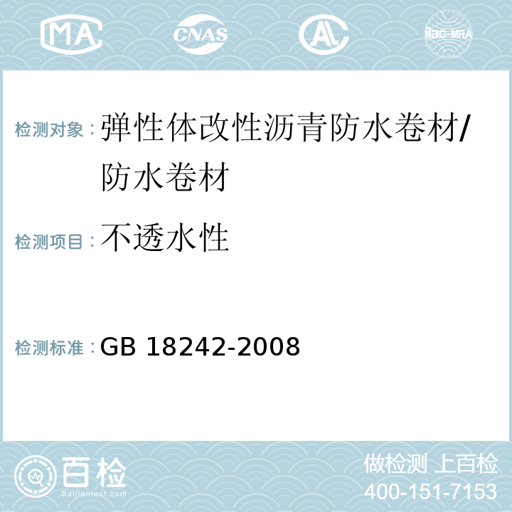 不透水性 弹性体改性沥青防水卷材 （6.10）/GB 18242-2008