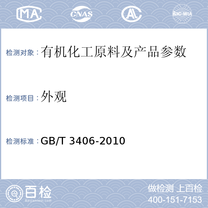 外观 石油甲苯GB/T 3406-2010表1注a