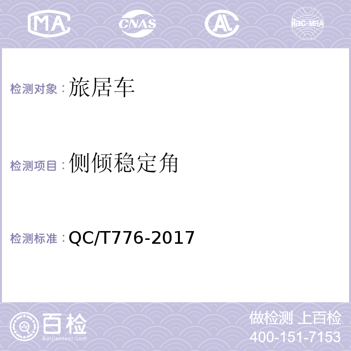 侧倾稳定角 QC/T 776-2017 旅居车
