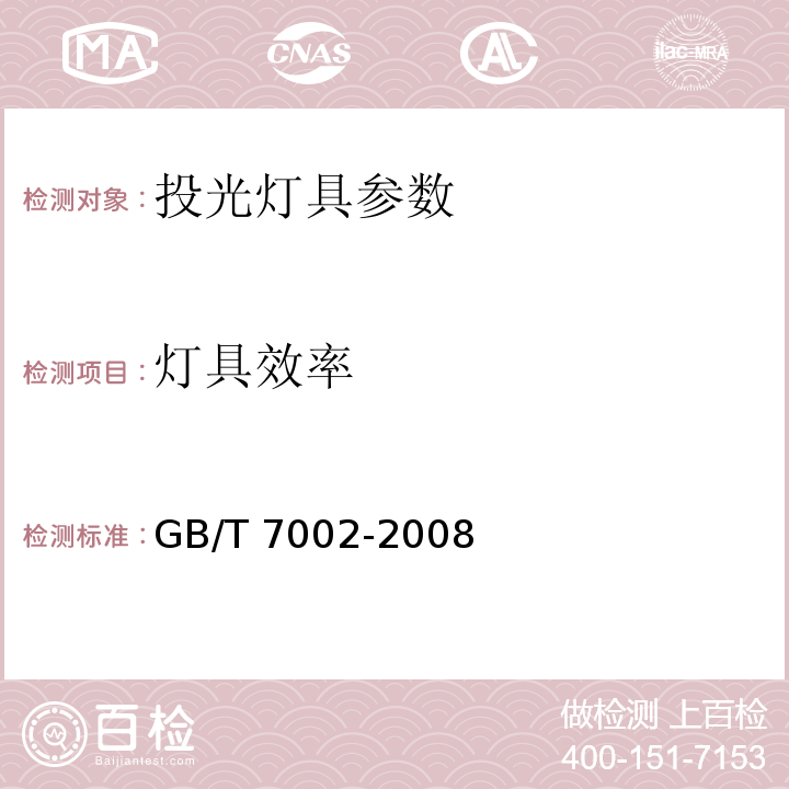 灯具效率 投光照明灯具光度测试 GB/T 7002-2008