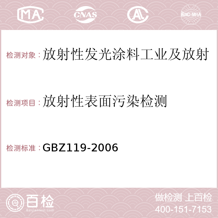 放射性表面污染检测 GBZ 119-2006 放射性发光涂料卫生防护标准