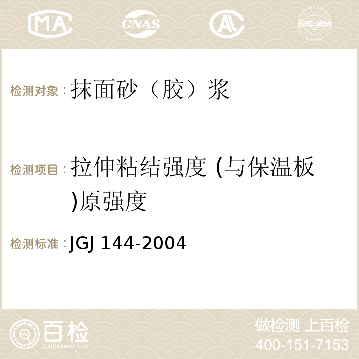 拉伸粘结强度 (与保温板)原强度 外墙外保温工程技术规程JGJ 144-2004