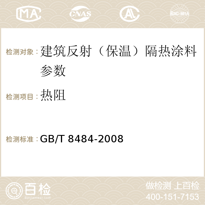 热阻 GB/T 8484-2008 建筑外门窗保温性能分级及检测方法