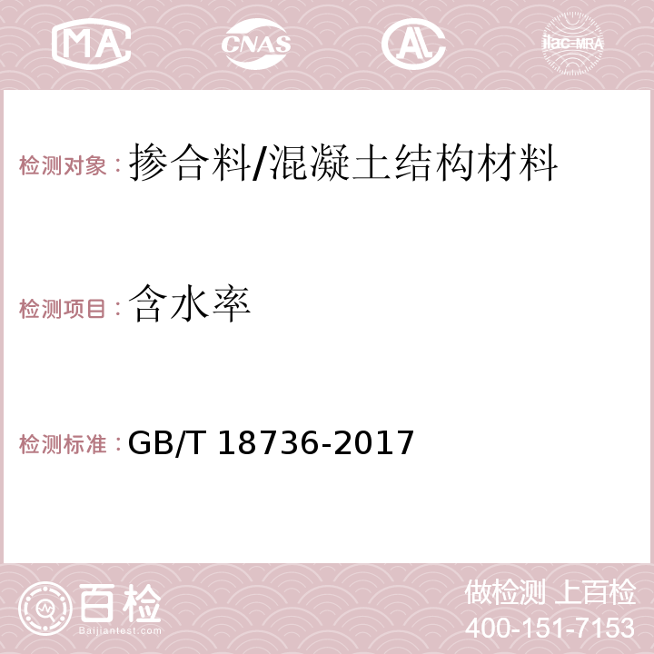 含水率 高强高性能混凝土用矿物外加剂 （附录B）/GB/T 18736-2017