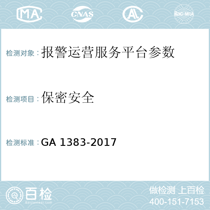 保密安全 报警运营服务规范 GA 1383-2017