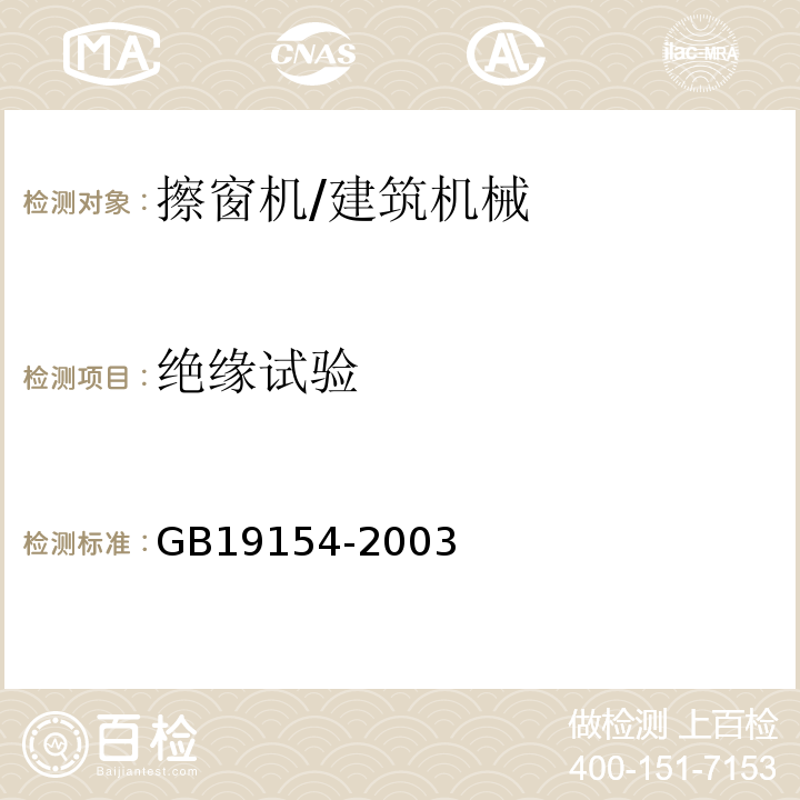 绝缘试验 GB/T 19154-2003 【强改推】擦窗机