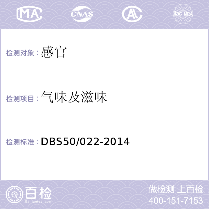 气味及滋味 DBS 50/022-2014 食品安全地方标准火锅底料DBS50/022-2014中3.2