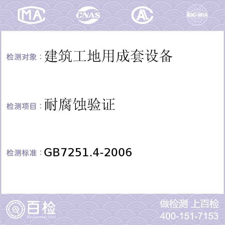 耐腐蚀验证 GB/T 7251.4-2006 【强改推】低压成套开关设备和控制设备 第4部分:对建筑工地用成套设备(ACS)的特殊要求