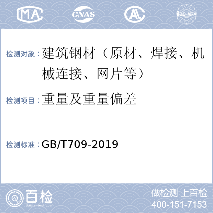 重量及重量偏差 热轧钢板和钢带的尺寸、外形、重量及允许偏差 GB/T709-2019