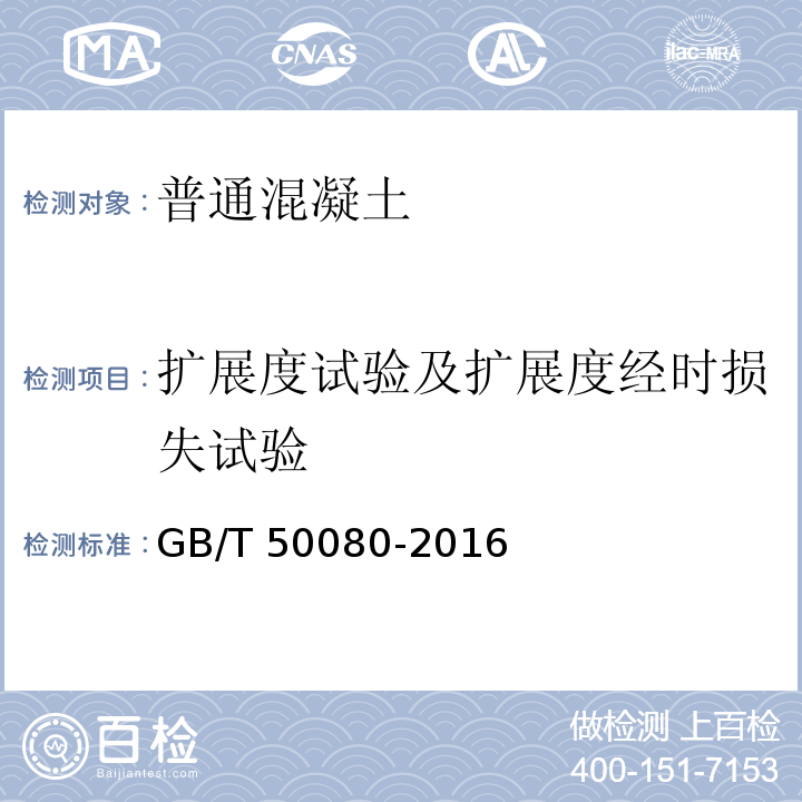 扩展度试验及扩展度经时损失试验 普通混凝土拌合物性能试验方法标准 GB/T 50080-2016（5）