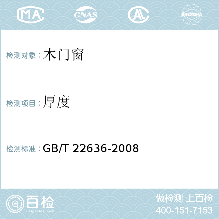 厚度 门扇 尺寸、直角度和平面度检测方法 GB/T 22636-2008