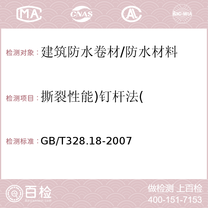 撕裂性能)钉杆法( 建筑防水卷材试验方法第18部分:沥青防水卷材 撕裂性能（钉杆法） /GB/T328.18-2007