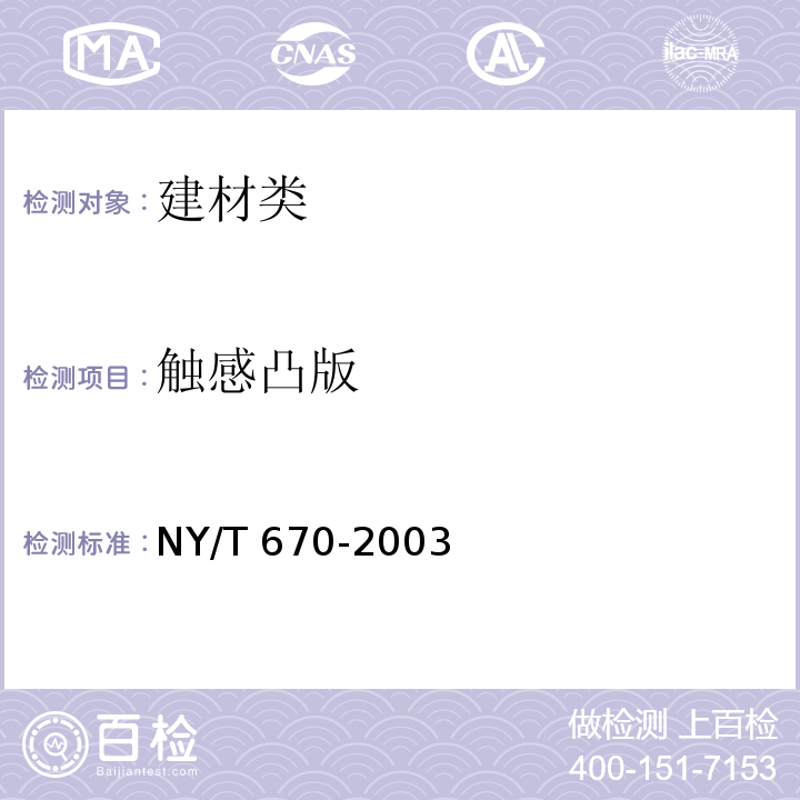 触感凸版 触感引道路面砖 NY/T 670-2003中7.1