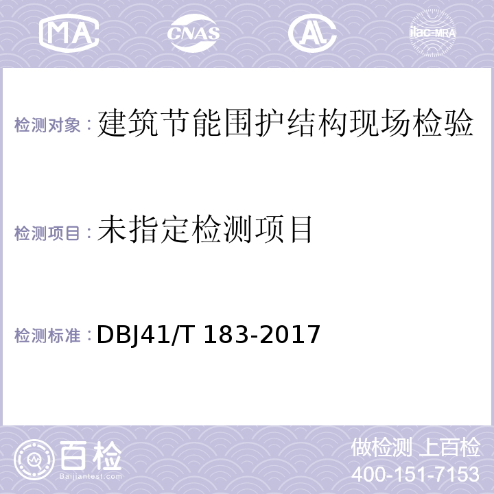  DBJ41/T 183-2017 河南省建筑节能工程施工质量验收规程/附录B