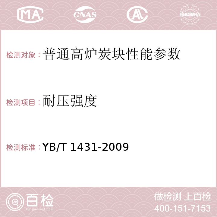 耐压强度 YB/T 1431-2009 炭素材料测定方法 