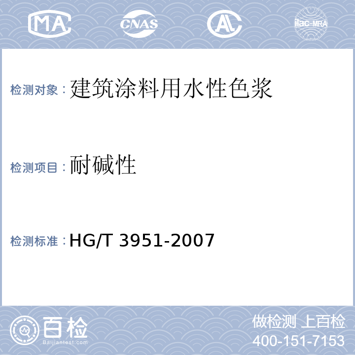 耐碱性 建筑涂料用水性色浆HG/T 3951-2007（2017）