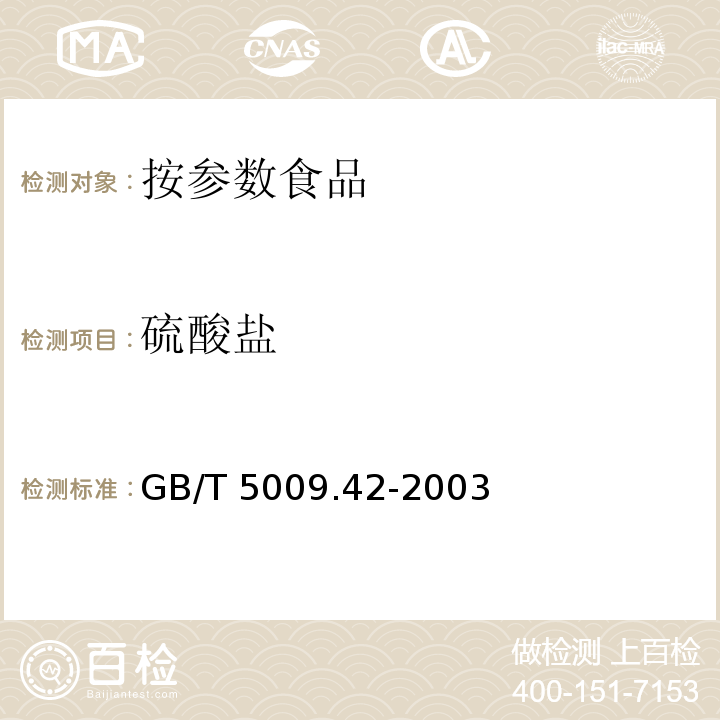 硫酸盐 食盐卫生标准的分析方法GB/T 5009.42-2003