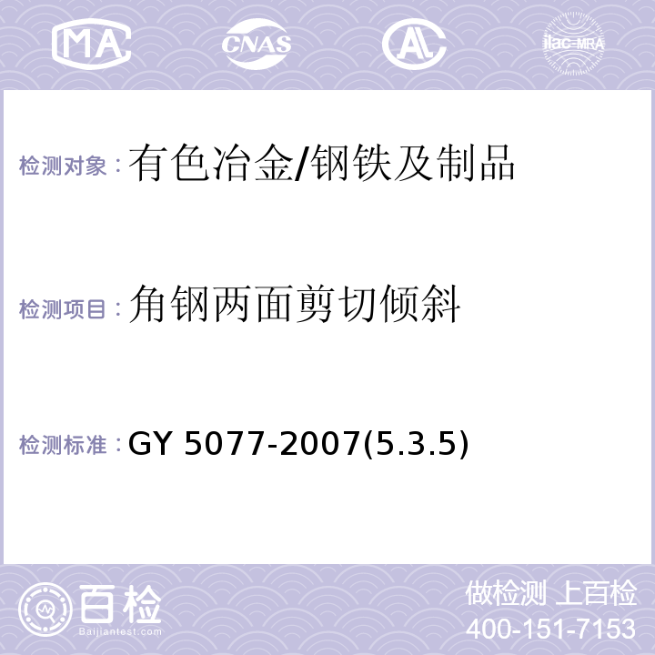 角钢两面剪切倾斜 GY 5077-2007(5.3.5) 广播电视微波通信铁塔及桅杆质量验收规范