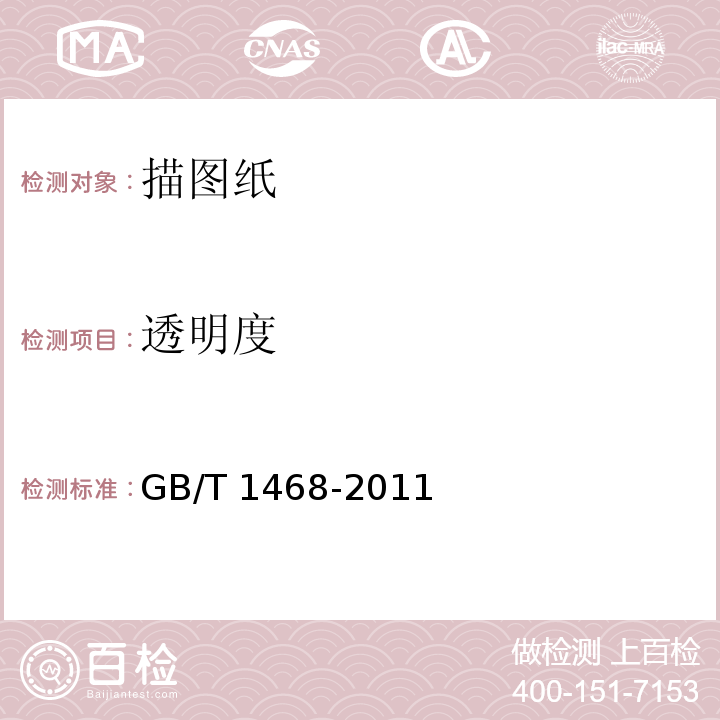 透明度 描图纸GB/T 1468-2011
