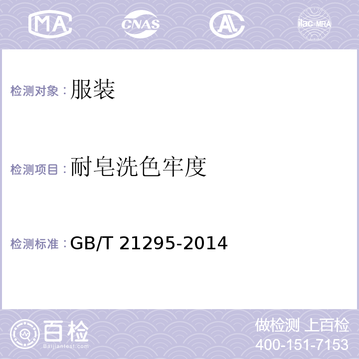 耐皂洗色牢度 服装理化性能的技术要求GB/T 21295-2014
