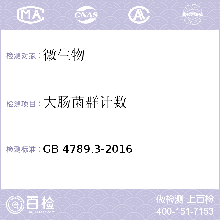 大肠菌群计数 GB 4789.3-2016 食品安全国家标准 食品微生物学检验 大肠菌群计数