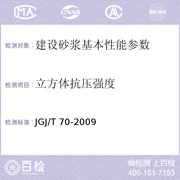 立方体抗压强度 建筑砂浆基本性能实验方法标准 JGJ/T 70-2009