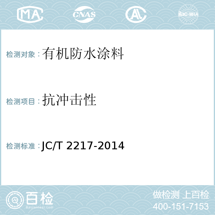 抗冲击性 环氧树脂防水涂料JC/T 2217-2014