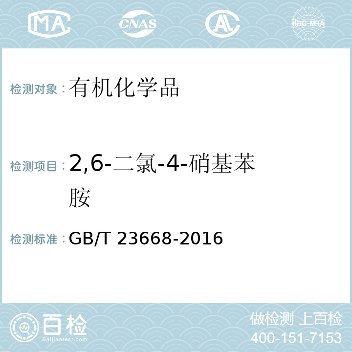 2,6-二氯-4-硝基苯胺 GB/T 23668-2016 2,6-二氯-4-硝基苯胺