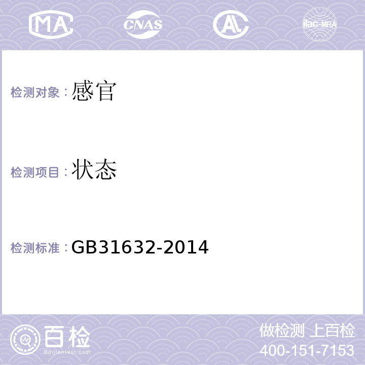 状态 食品安全国家标准食品添加剂镍GB31632-2014中3.1