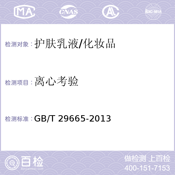 離心考驗 護膚乳液/GB/T 29665-2013