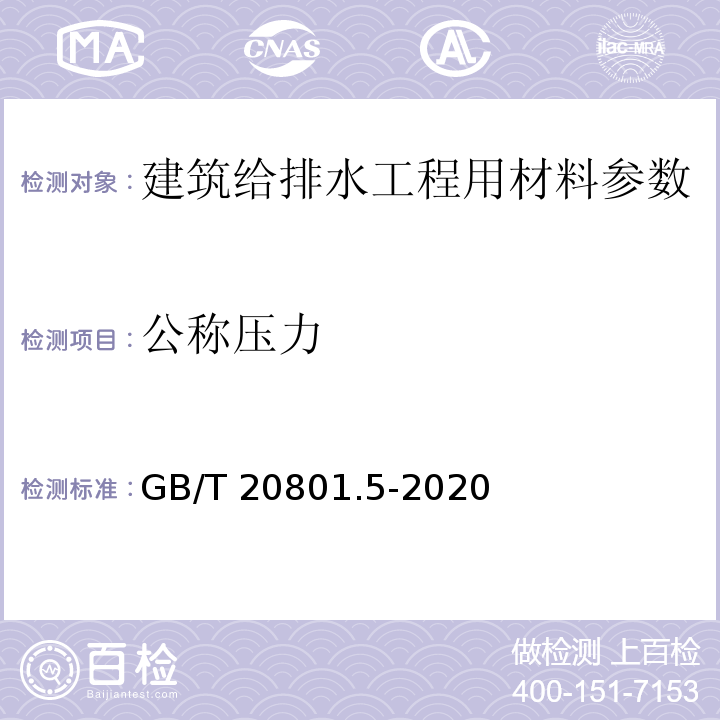 公称压力 GB/T 20801.5-2020 压力管道规范 工业管道 第5部分:检验与试验