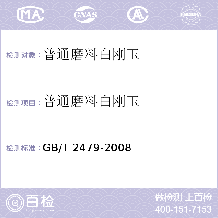 普通磨料白刚玉 GB/T 2479-2008 普通磨料 白刚玉