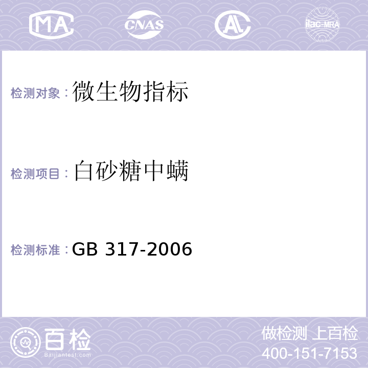 白砂糖中螨 GB/T 317-2006 【强改推】白砂糖