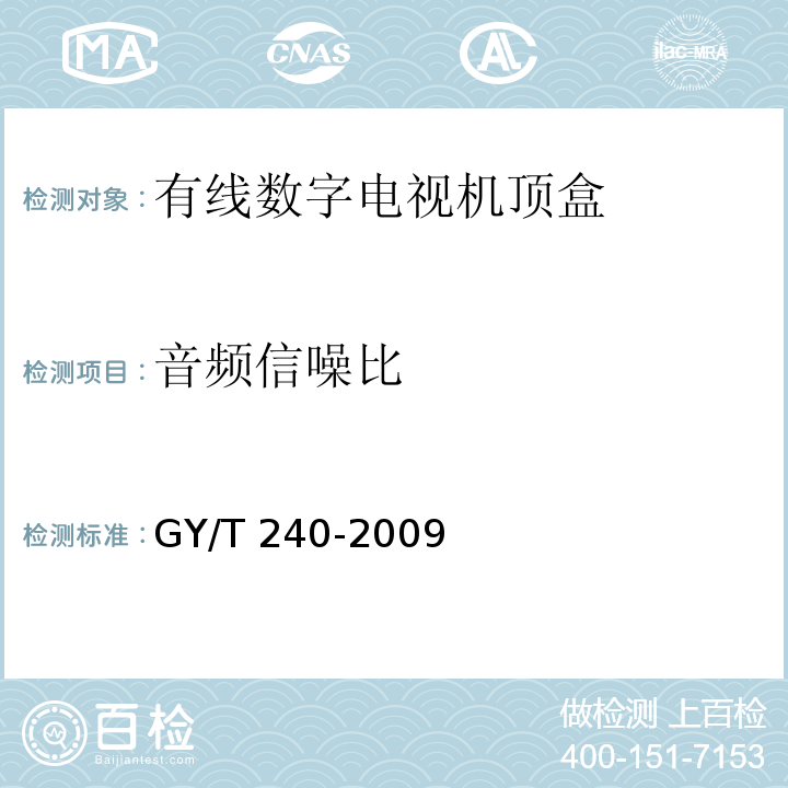 音频信噪比 有线数字电视机顶盒技术要求和测量方法GY/T 240-2009