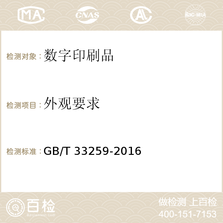 外观要求 GB/T 33259-2016 数字印刷质量要求及检验方法