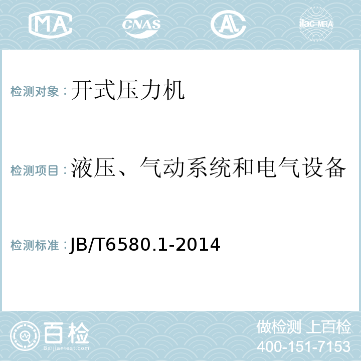 液压、气动系统和电气设备 开式压力机 第1部分：技术条件JB/T6580.1-2014中5.12