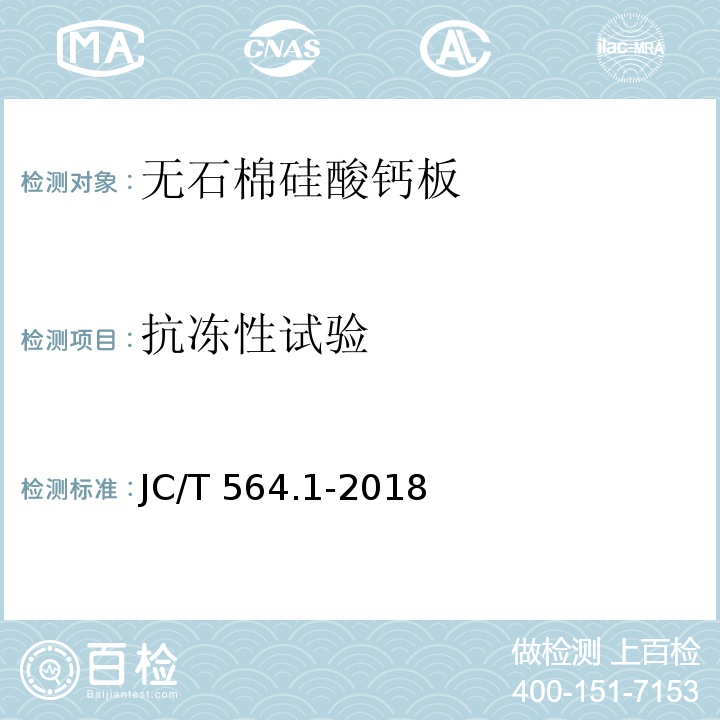 抗冻性试验 JC/T 564.1-2018 纤维增强硅酸钙板 第1部分：无石棉硅酸钙板