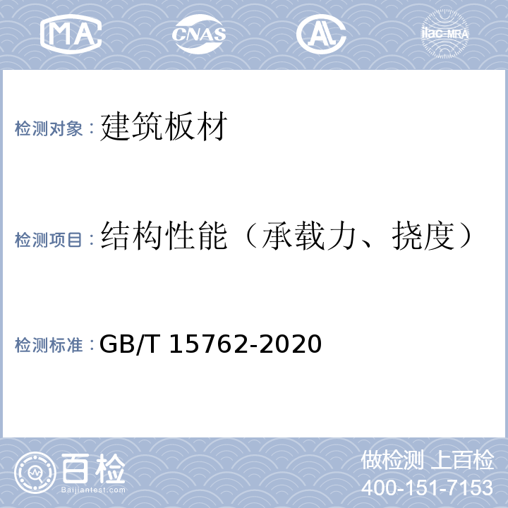 结构性能（承载力、挠度） GB/T 15762-2020 蒸压加气混凝土板(附2022年第1号修改单)
