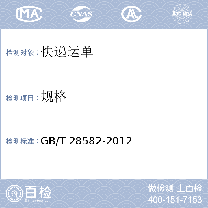 规格 GB/T 28582-2012 快递运单