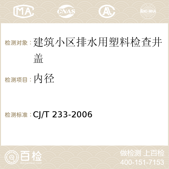 内径 CJ/T 233-2006 建筑小区排水用塑料检查井