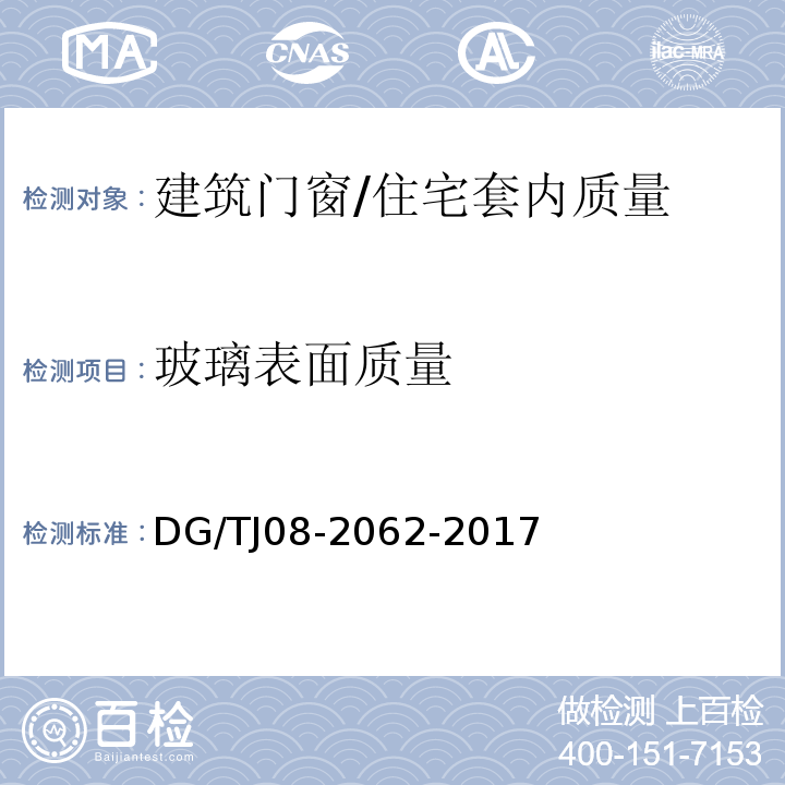 玻璃表面质量 住宅工程套内质量验收规范 (8.0.14)/DG/TJ08-2062-2017