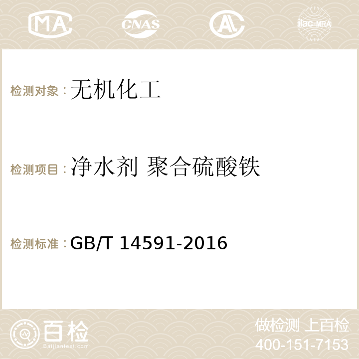净水剂 聚合硫酸铁 净水剂聚合硫酸铁GB/T 14591-2016