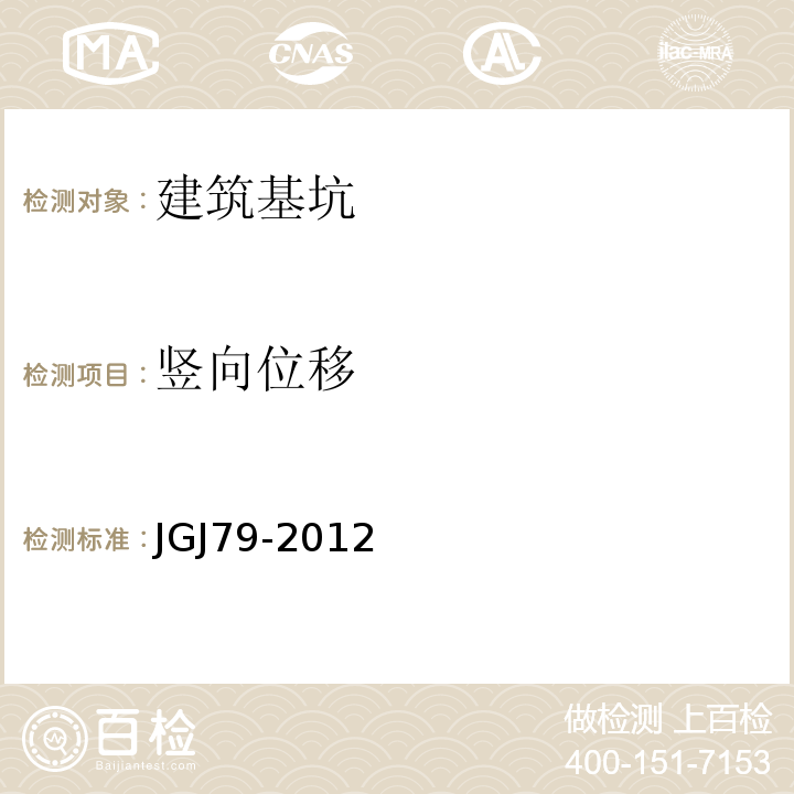 竖向位移 建筑地基处理技术规范 JGJ79-2012