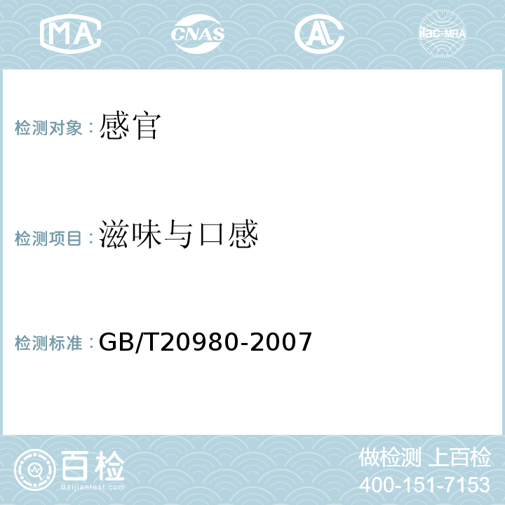 滋味与口感 饼干GB/T20980-2007中5.2