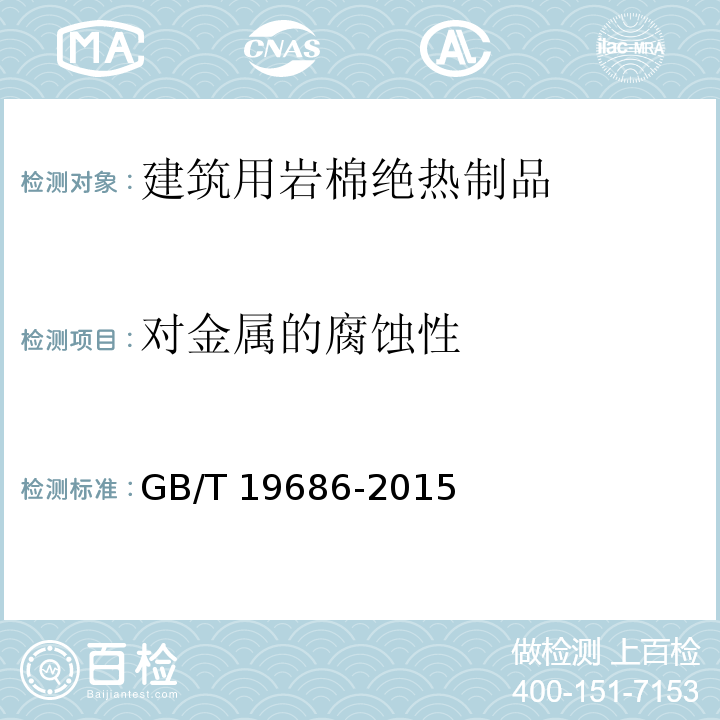 对金属的腐蚀性 建筑用岩棉绝热制品GB/T 19686-2015