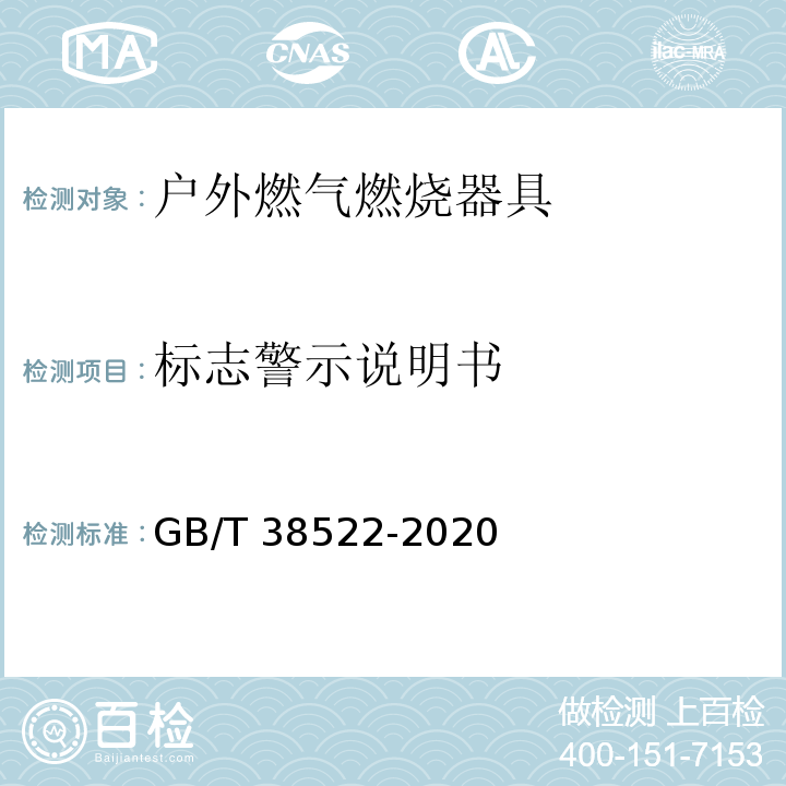 标志警示说明书 户外燃气燃烧器具GB/T 38522-2020