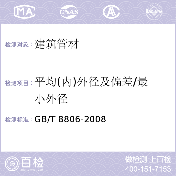 平均(内)外径及偏差/最小外径 塑料管道系统 塑料部件 尺寸的测定GB/T 8806-2008