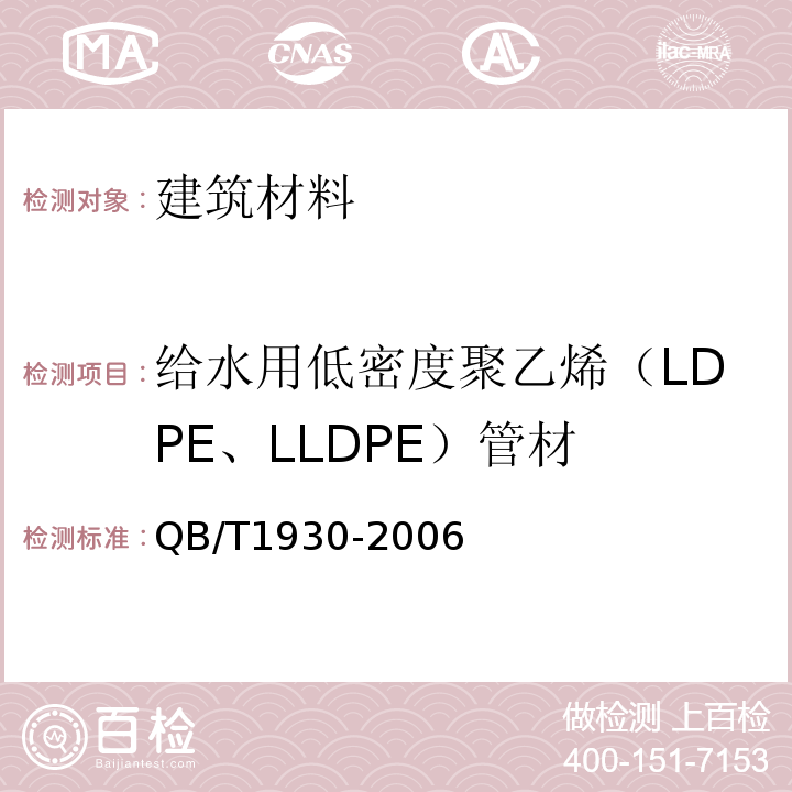 给水用低密度聚乙烯（LDPE、LLDPE）管材 QB/T1930-2006给水用低密度聚乙烯（LDPE、LLDPE）管材